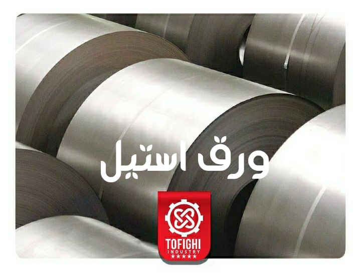 قیمت انواع ورق استیل در کارخانه فولاد توفیقی
