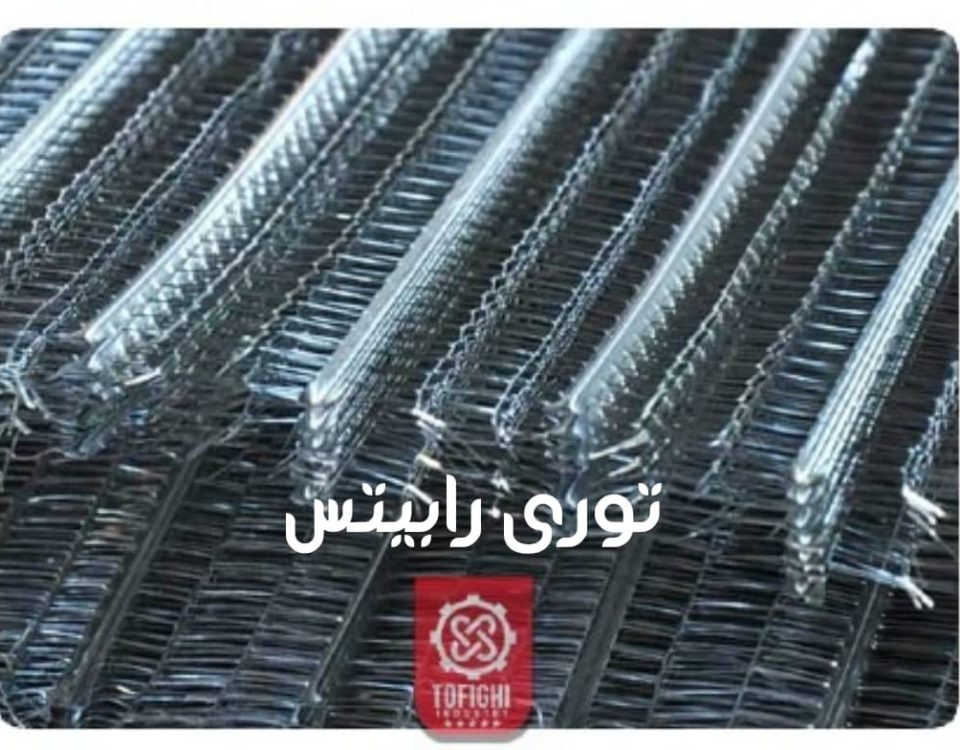 انواع توری راویز تولید شده در صنایع فولاد توفیقی