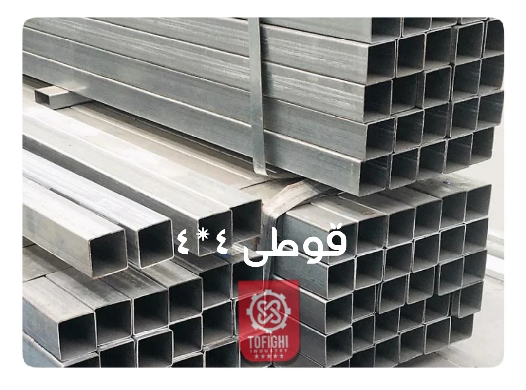خرید به صرفه قوطی 4*4 از فولاد توفیقی بزرگترین بازرگانی آهن آلات در ایران