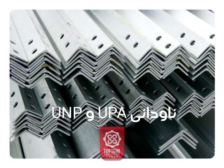 خرید انواع ناودانی UNP و UPA از صنایع فولاد توفیقی